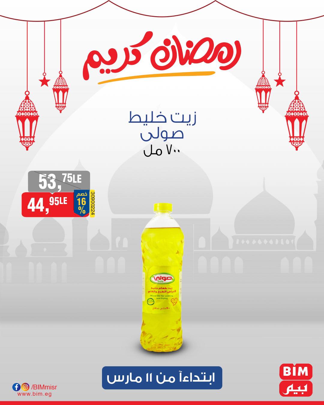 bim offers from 11mar to 11mar 2025 عروض بيم من 11 مارس حتى 11 مارس 2025 صفحة رقم 24